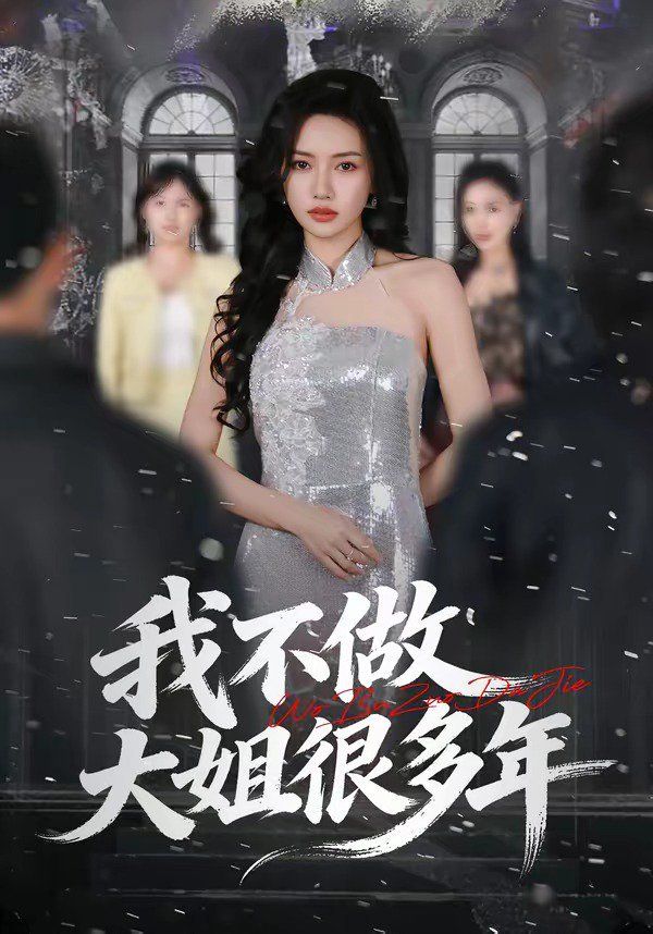我不做大姐很多年}