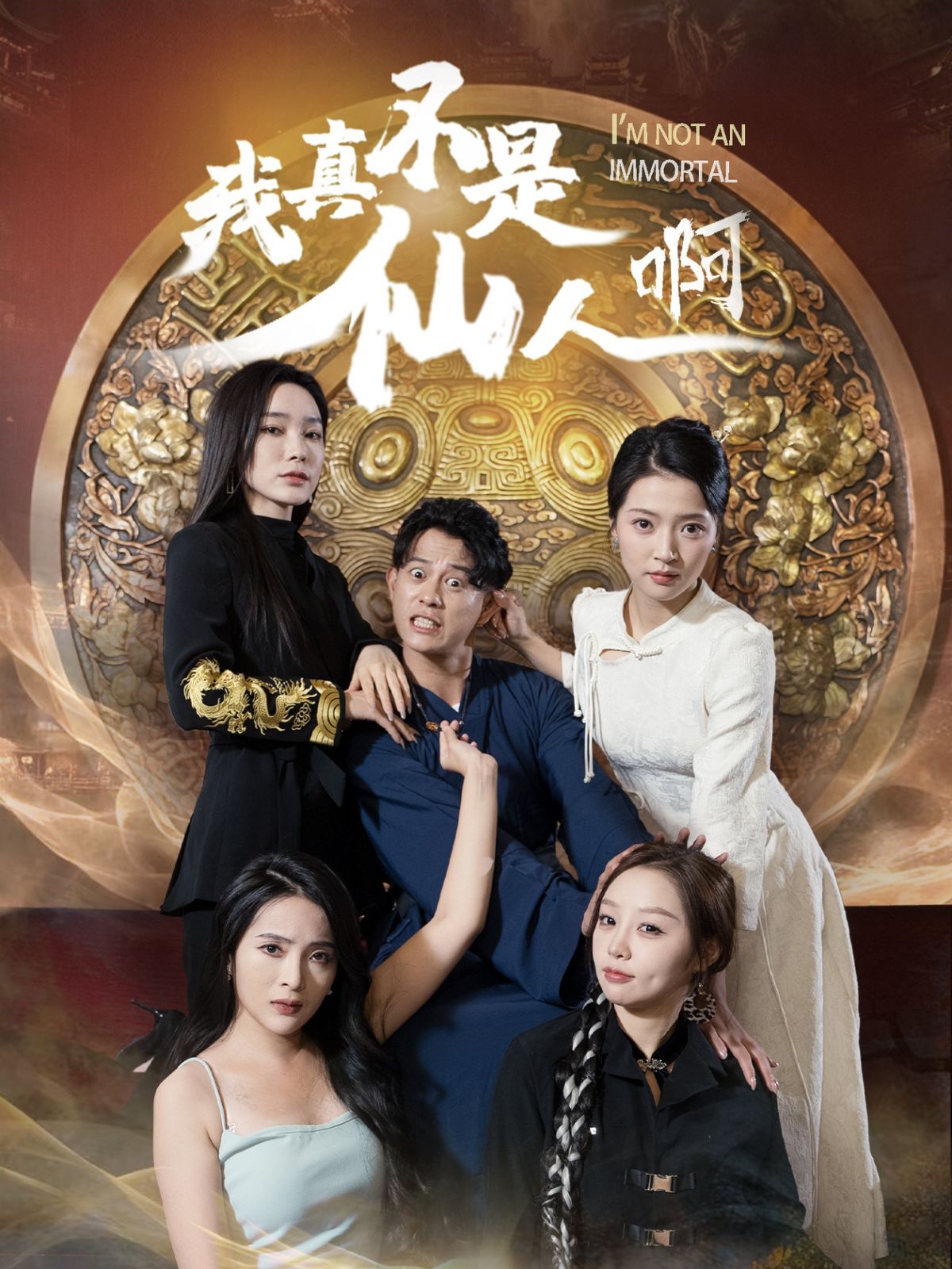 我真不是仙人啊}
