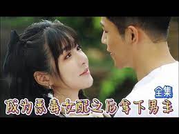 成为恶毒女配之后拿下男主}
