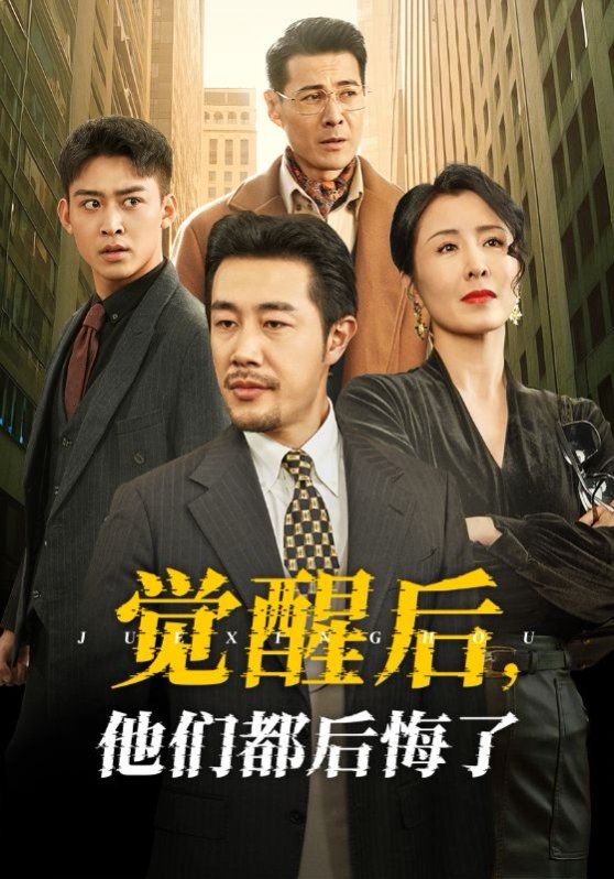 觉醒后他们都后悔了}