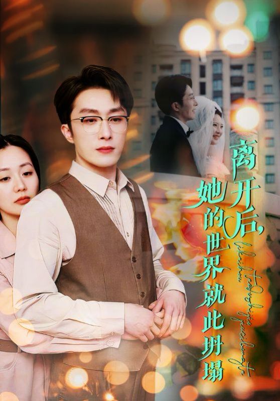 离开后她的世界就此坍塌}