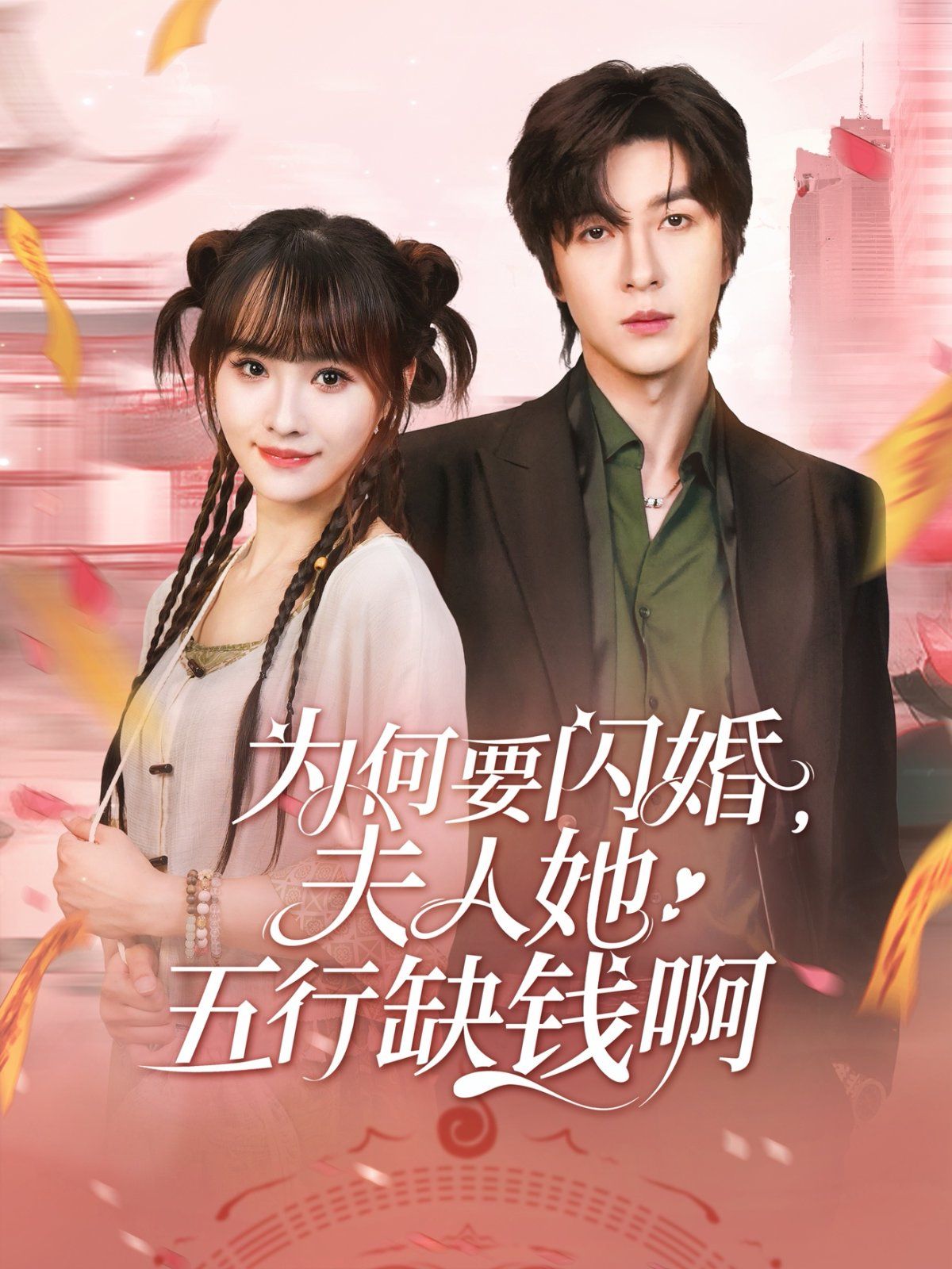 为何要闪婚夫人她五行缺钱啊}