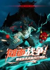 傩面战争！那家伙天天催我打神兽}