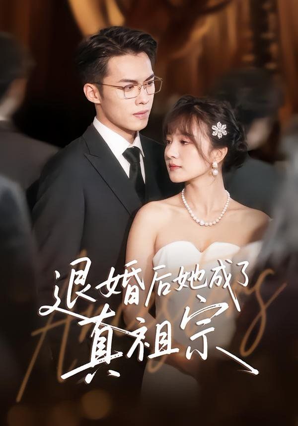 退婚后她成了真祖宗}