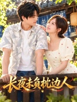 长夜未负枕边人