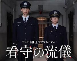 看守的信条}