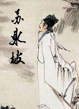 苏东坡}