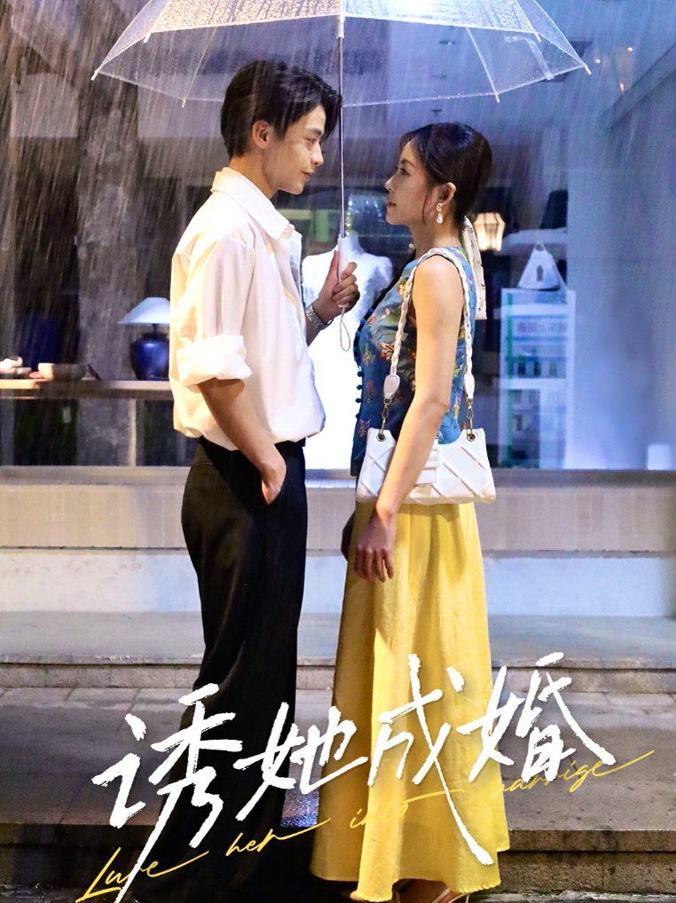 诱她成婚}