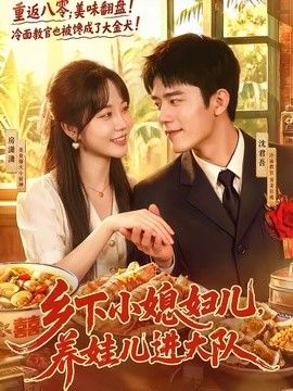 乡下小媳妇儿，养娃儿进大队}