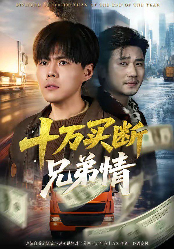 十万买断兄弟情}