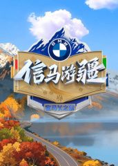 信马游疆}