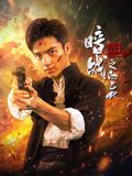 暗战1931之白乙化}