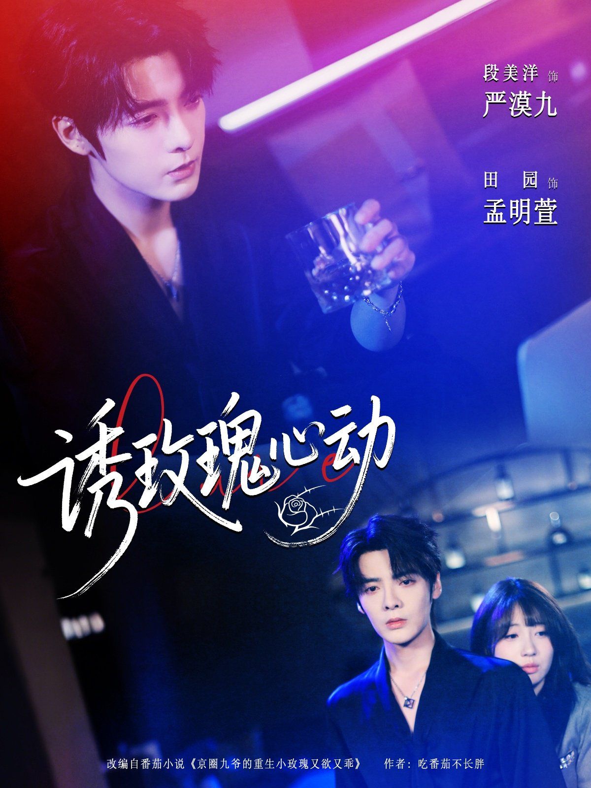 诱玫瑰心动}