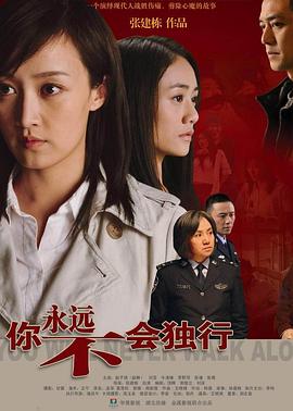 你永远不会独行}