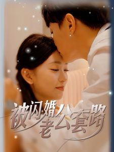 被闪婚老公套路}