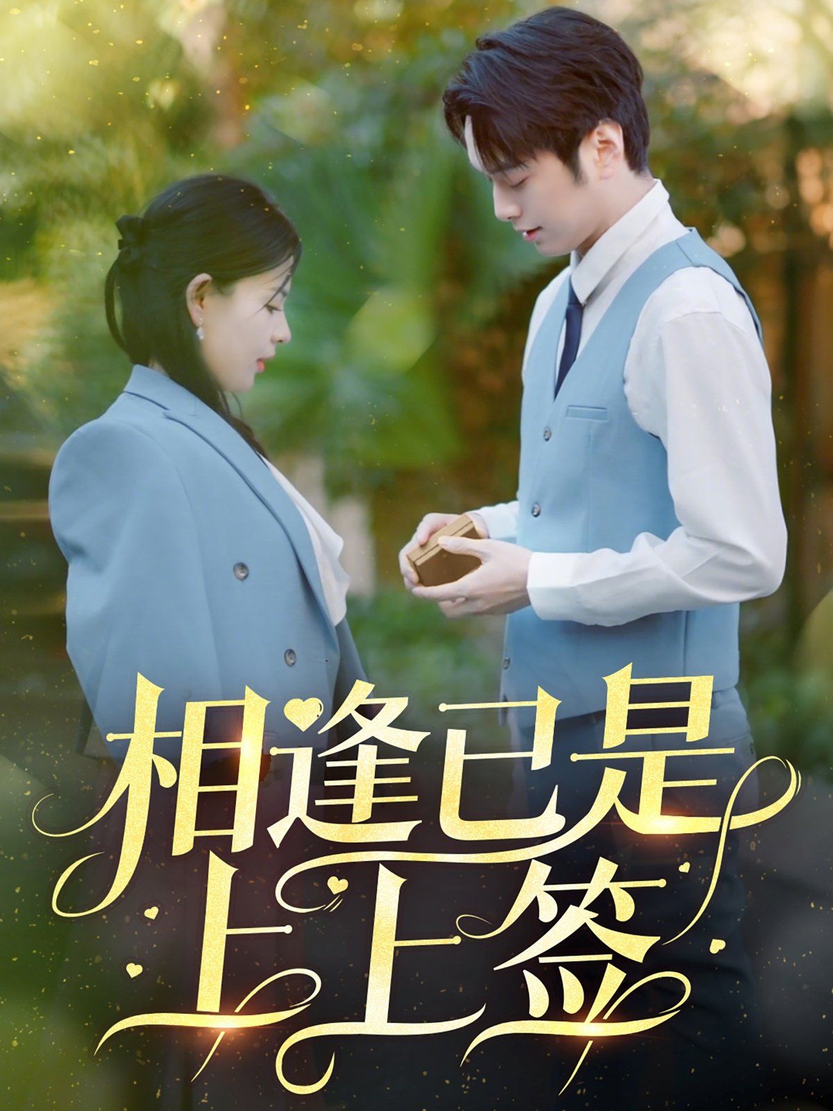 相逢已是上上签}