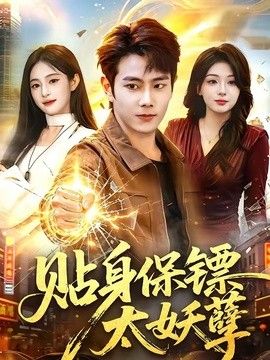 贴身保镖太妖孽}