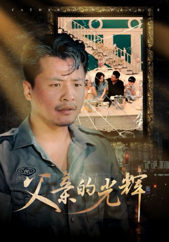 父亲的光辉}