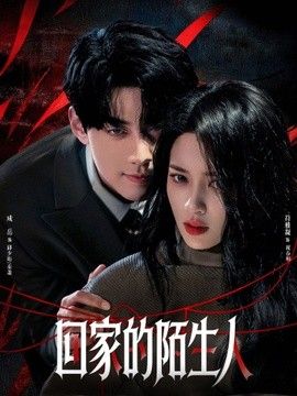 回家的陌生人}