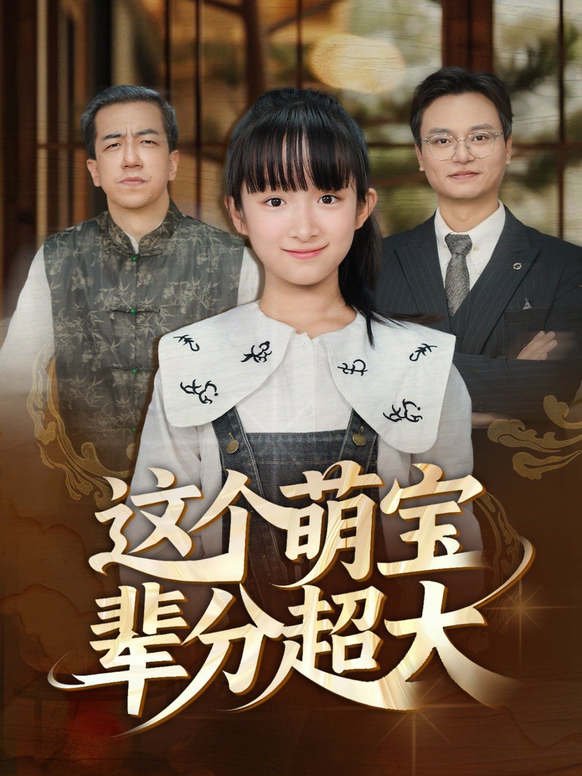 这个萌宝辈分超大}