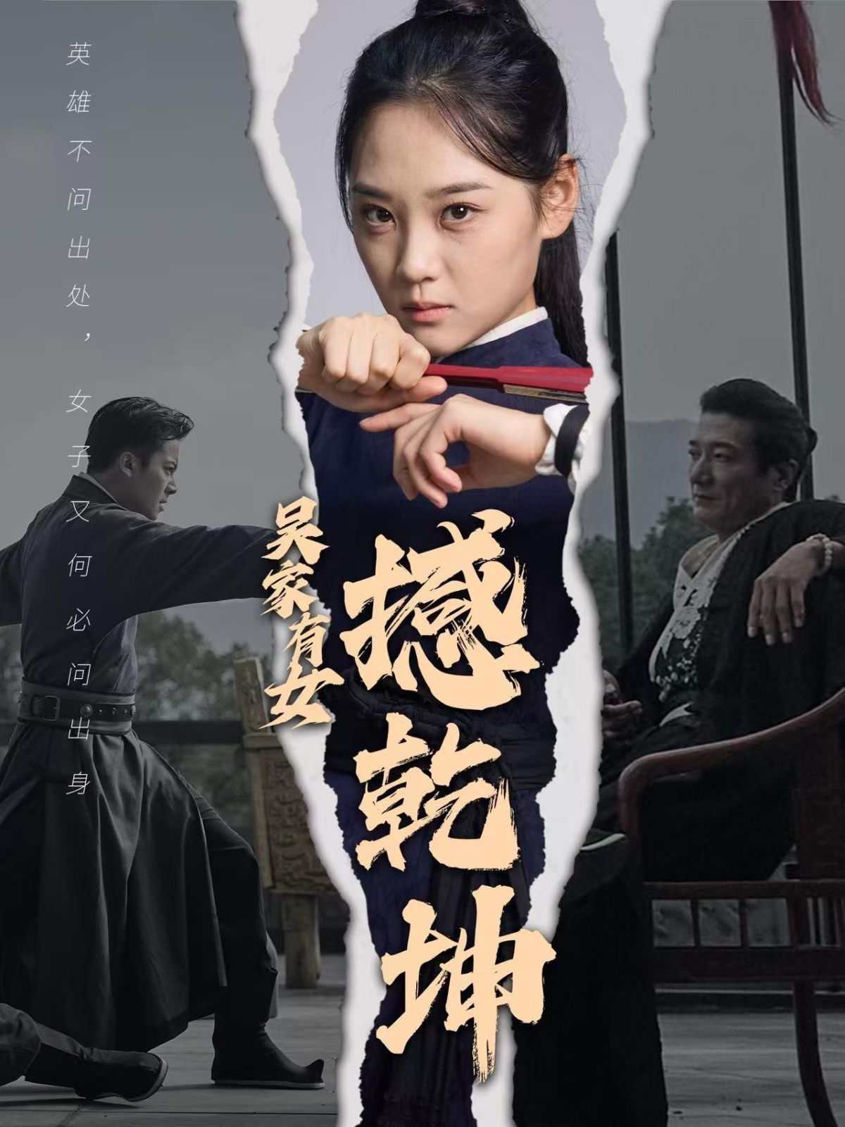吴家有女撼乾坤}