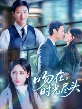 吻在时光尽头}