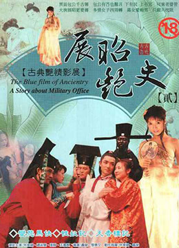 展昭艳史}