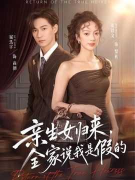 亲生女归来，全家说我是假的}