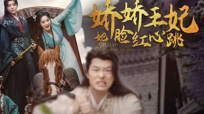 娇娇王妃她脸红心跳}
