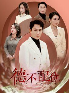 德不配位}