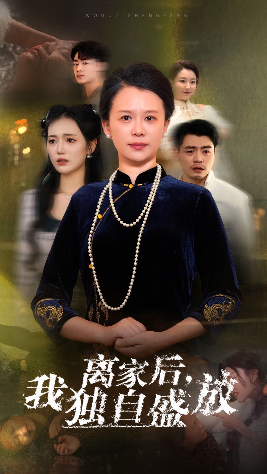 离家后我独自盛放}