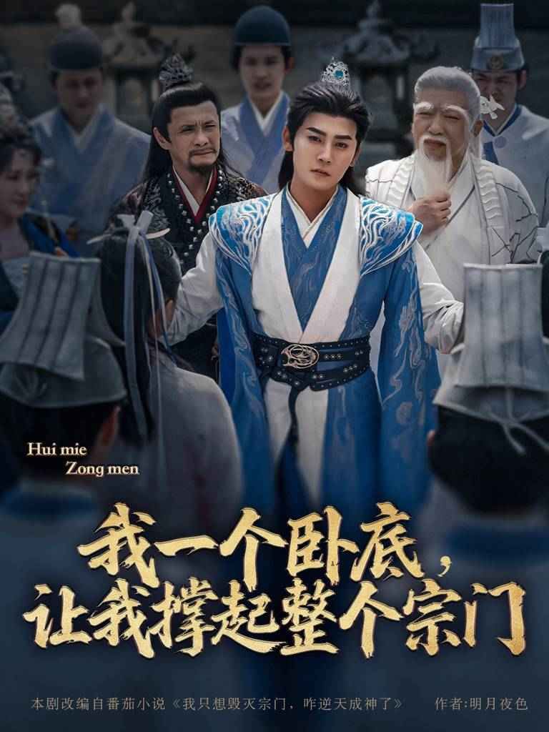 我一个卧底让我撑起整个宗门}