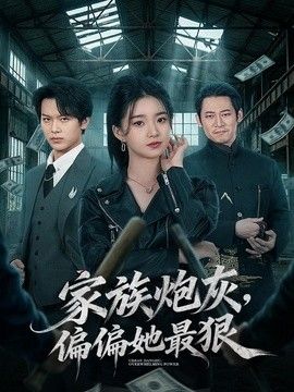 家族炮灰，偏偏她最狠}