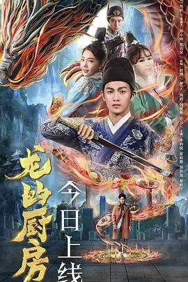 龙的厨房}
