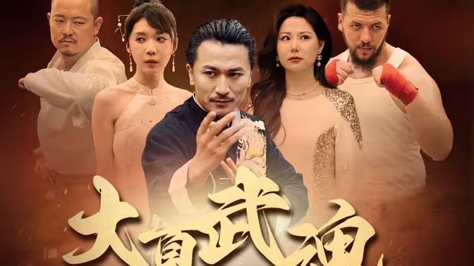 大夏武魂}