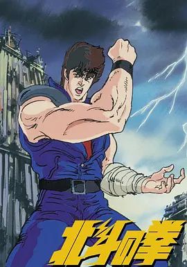 世纪末救世主传说北斗神拳}