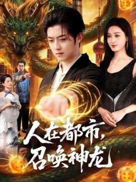 人在都市，召唤神龙}