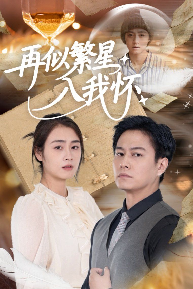 再似繁星入我怀}