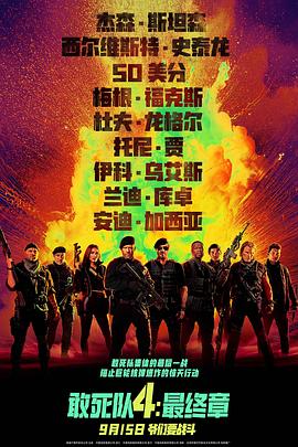 敢死队4：最终章}