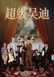 超级吴迪}