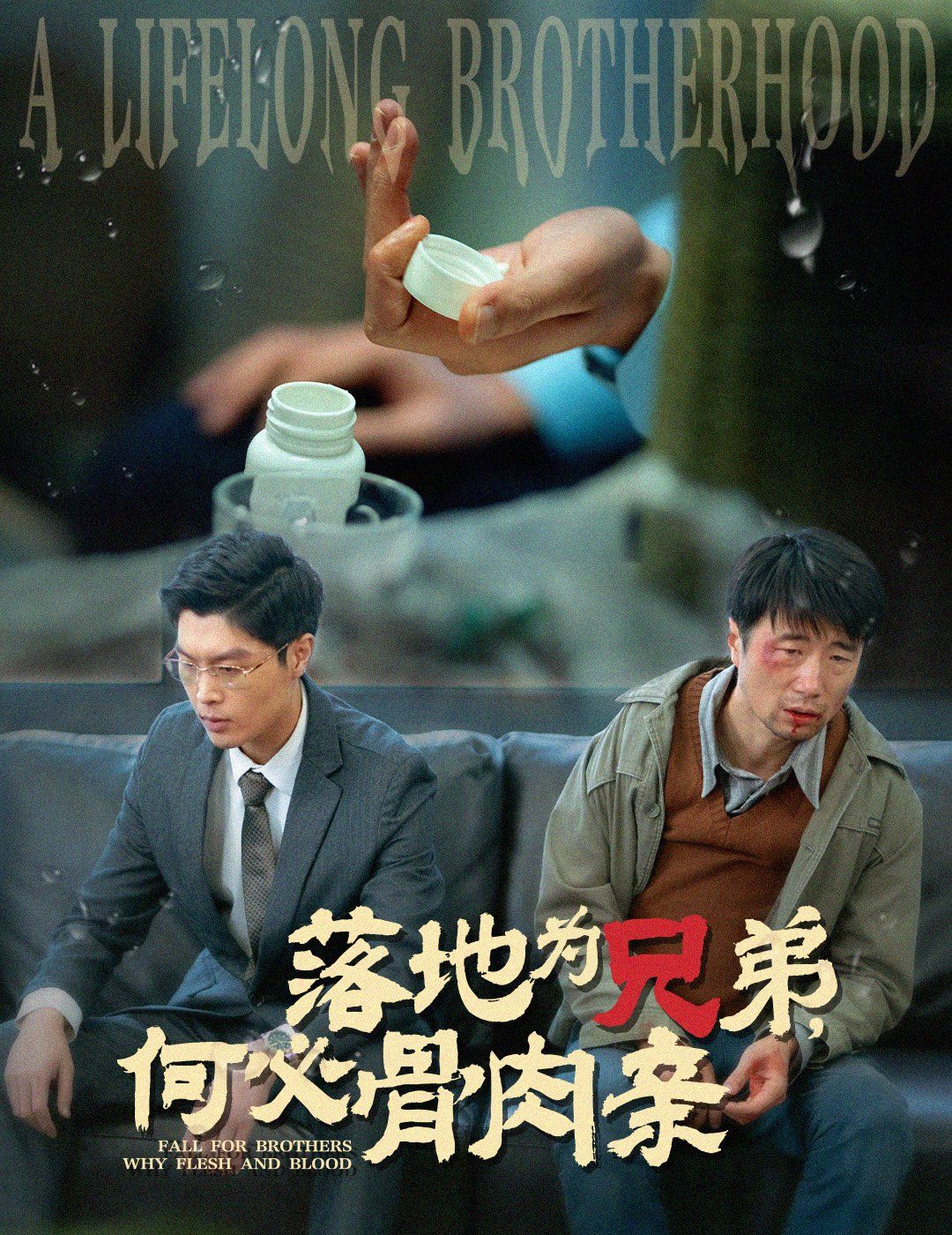落地为兄弟，何必骨肉亲}