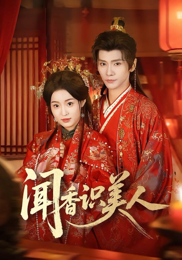 闻香识美人}