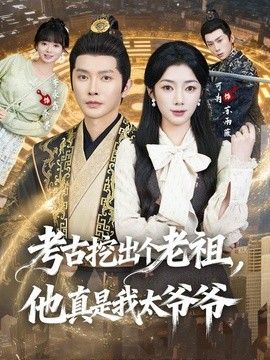 考古挖出个老祖，他真是我太爷爷}