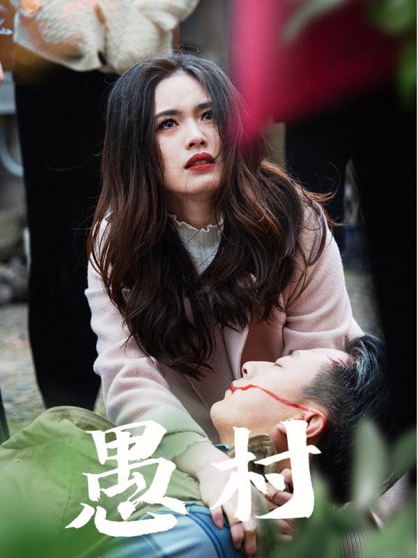 鱼村愚村}