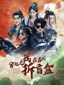 穿越之我在古代拆盲盒}