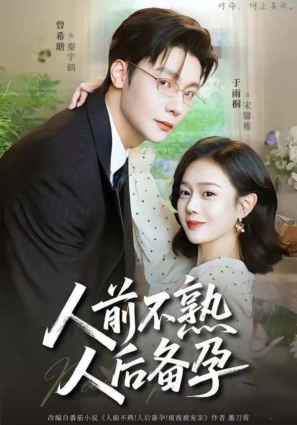 人前不熟，人后备孕}