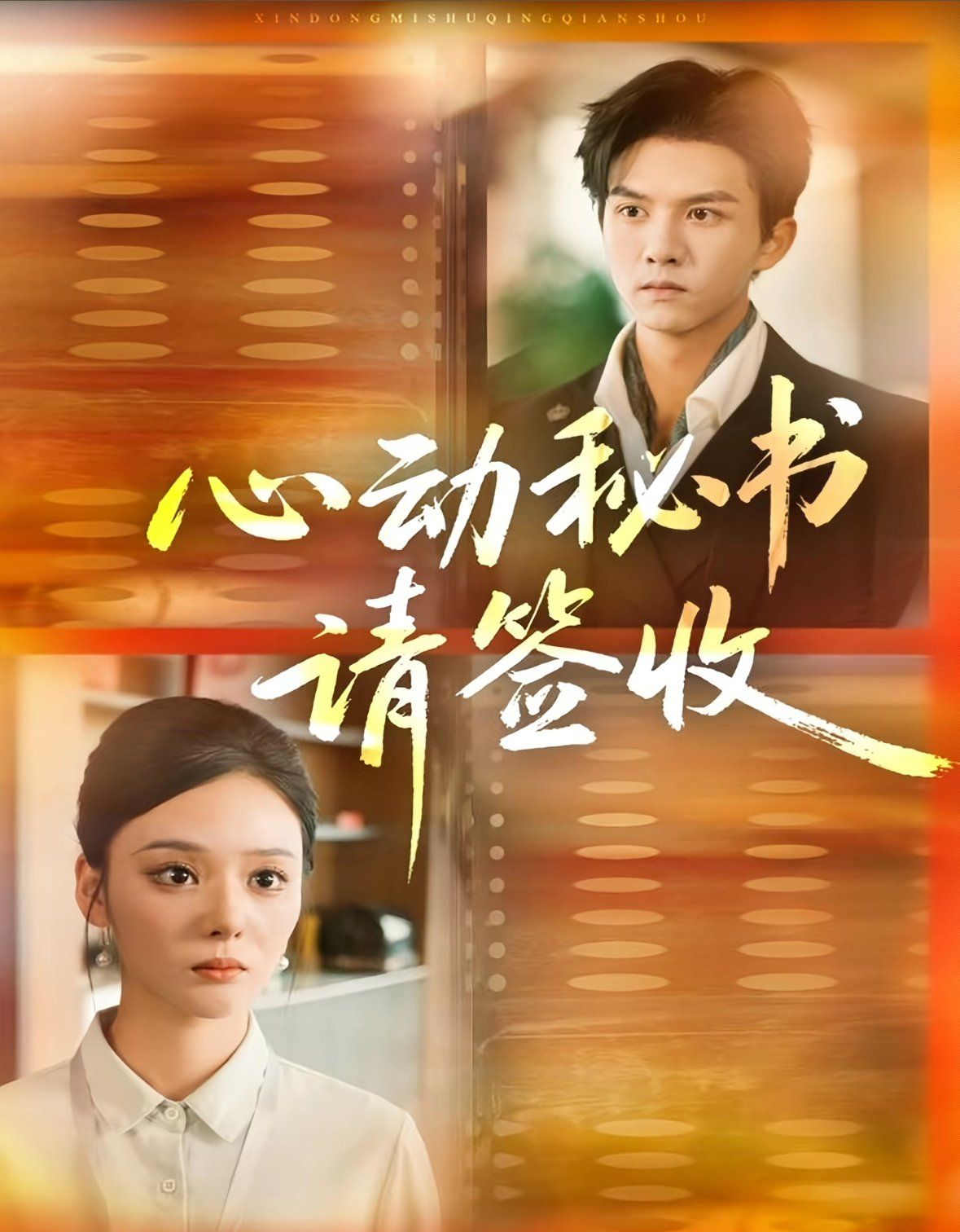 心动秘书请签收}