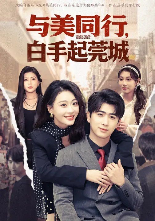 与美同行，白手起莞城}