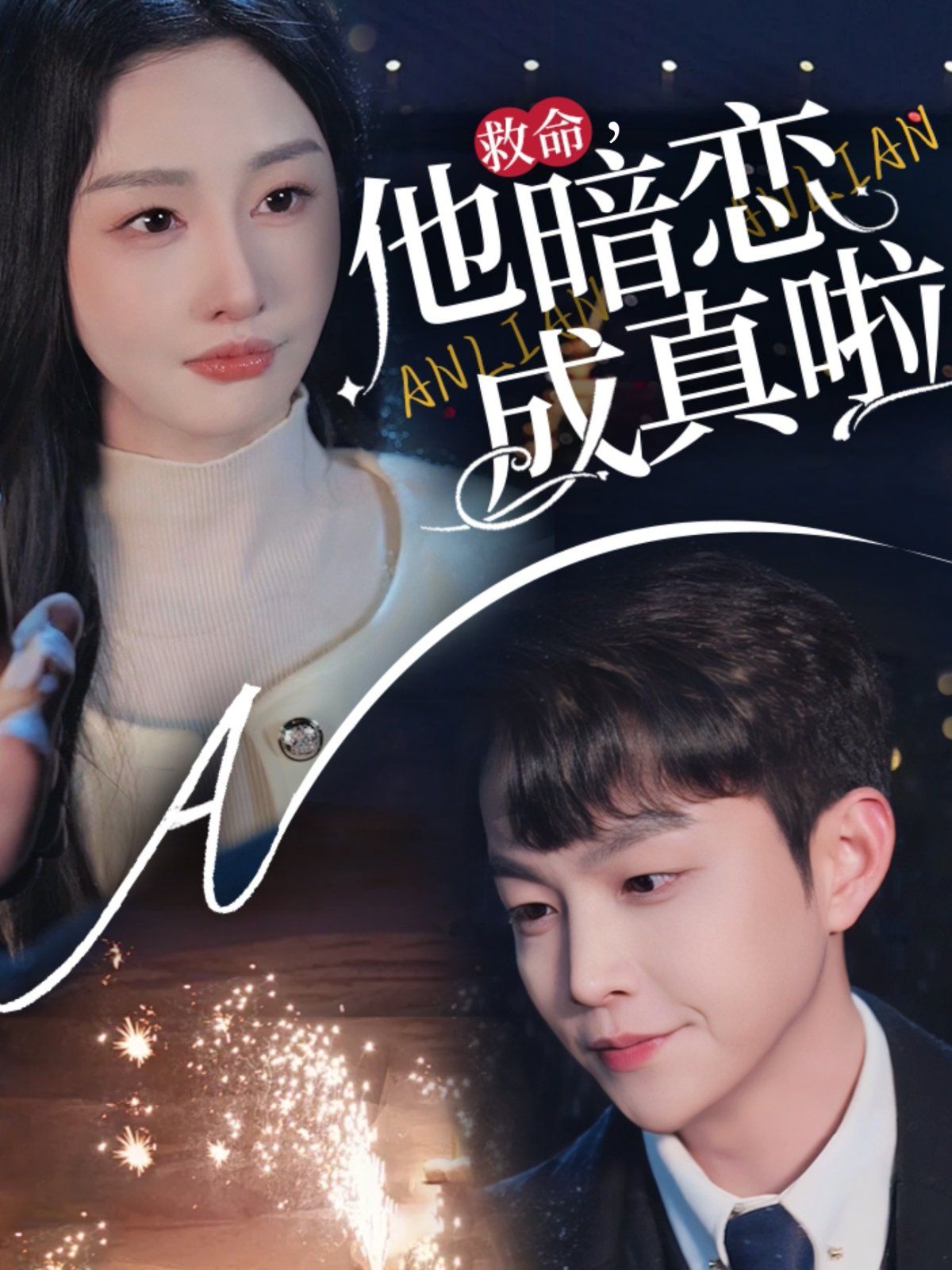 救命他暗恋成真啦}