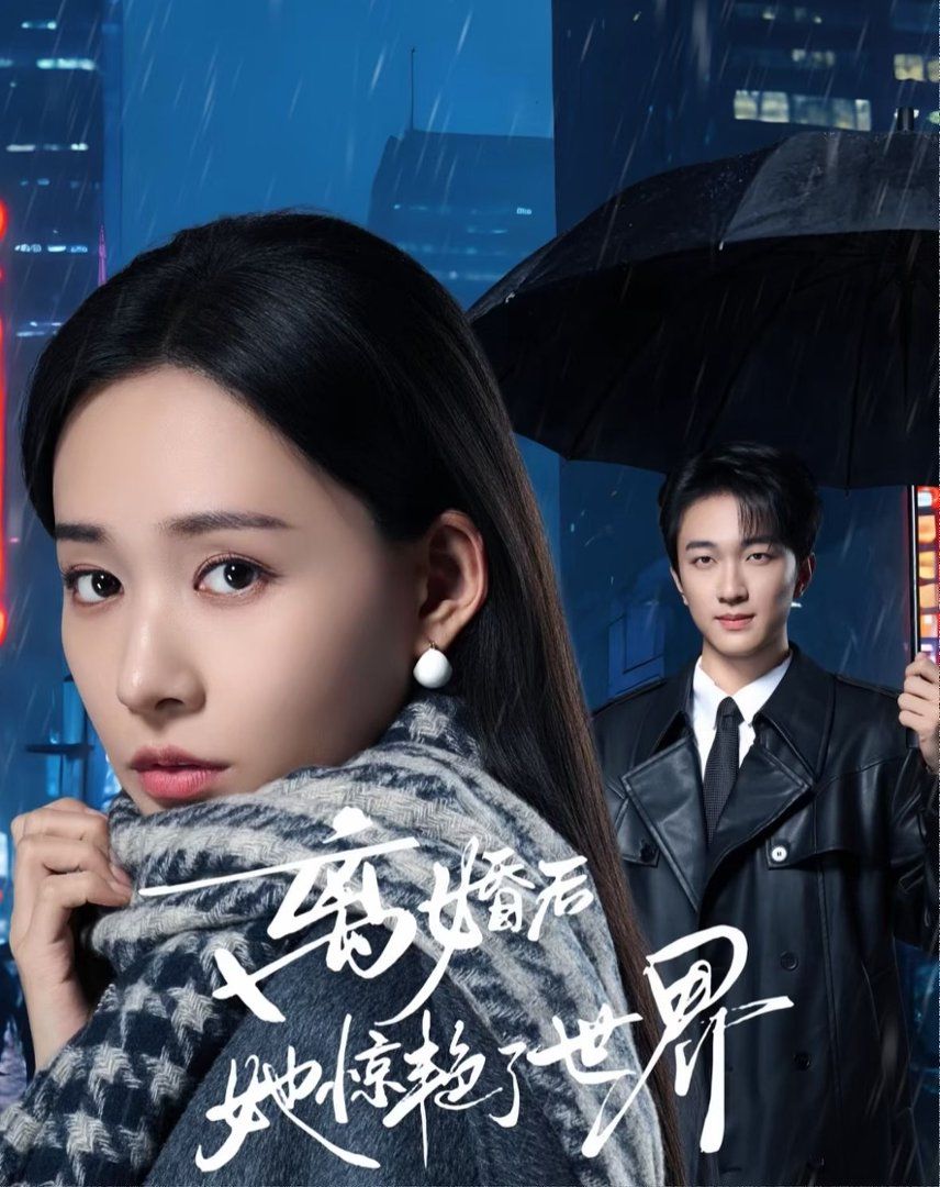 离婚后她惊艳了世界}